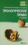 Экологическое право: краткий курс лекций / 3-е изд., перераб. и доп. — 2175102 — 1