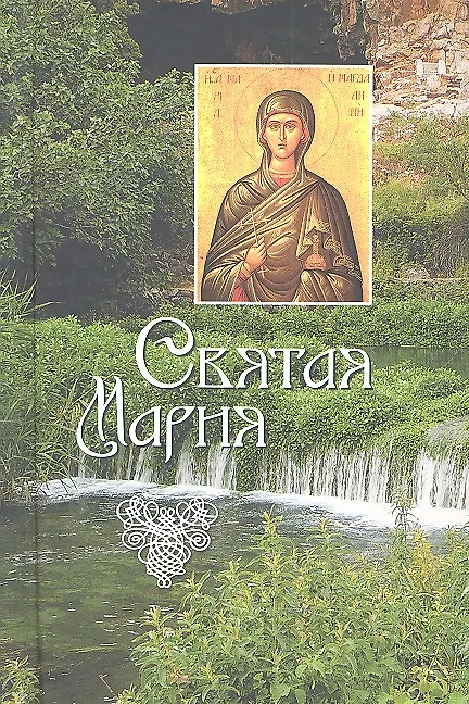 Книга Святая Мария (Л. Филимонова) — 1