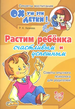 Растим ребёнка счастливым и успешным: Советы опытного психолога для родителей — 2335657 — 1