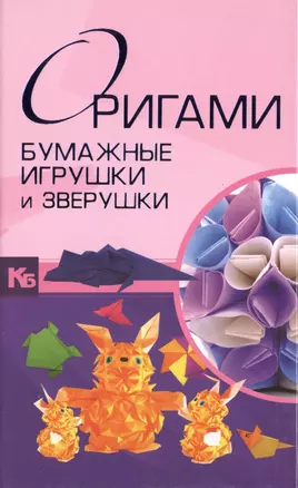 Оригами. Цветы, игрушки, зверушки, фигурки. Подарочный набор. 4 лучшие книги. Оригами. Бумажные игрушки и зверушки (комплект из 4 книг) — 2480228 — 1