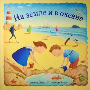 На земле и в океане: альбом — 2513800 — 1