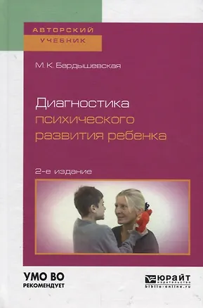 Книга Диагностика психического развития ребенка. Учебное пособие для бакалавриата, специалитета и магистратуры ()