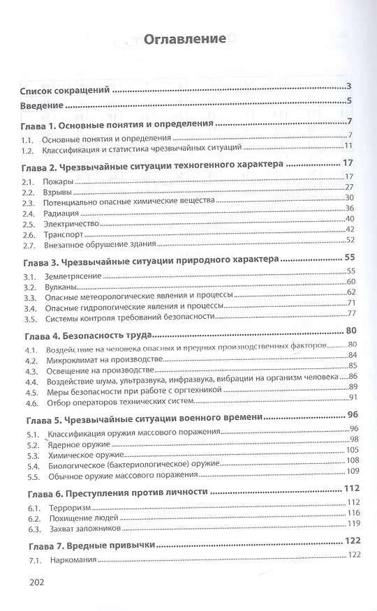 Книга Безопасность жизнедеятельности. Учебное пособие (Юрий Сычев) — 2