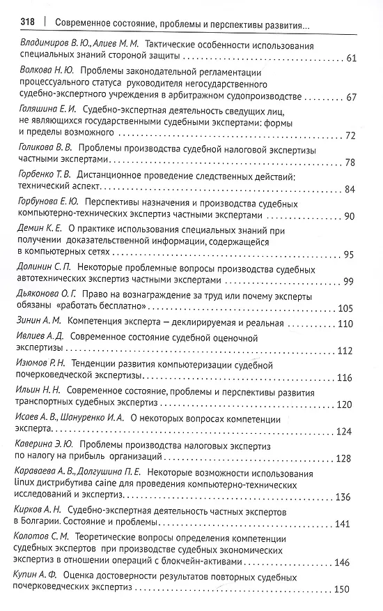Книга Современное состояние, проблемы и перспективы развития судебно-экспертной деятельности частных экспертов (Елена Россинская) — 3