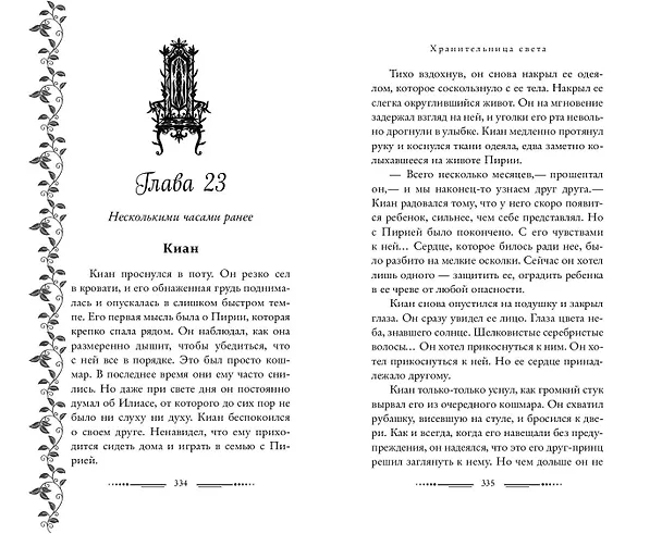 Книга Хранительница света (#2) (Берил Керибар) — 11