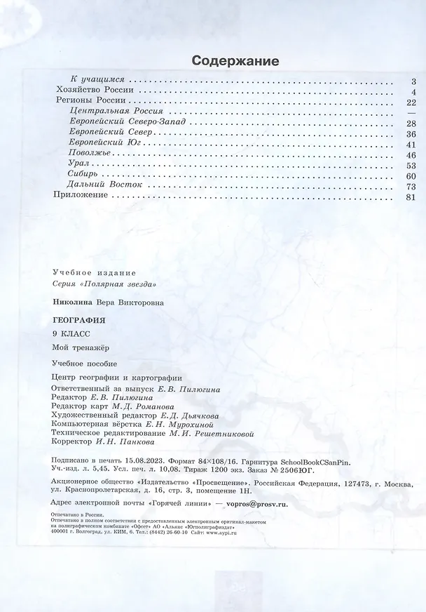 Книга География. 9 класс. Мой тренажёр. Учебное пособие (Вера Николина) — 2