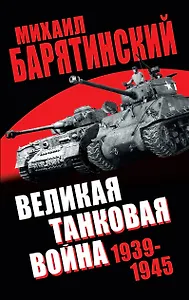 Великая танковая война 1939-1945