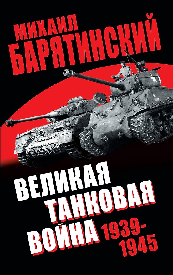 Книга Великая танковая война 1939-1945 (Михаил Барятинский) — 1