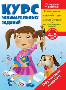 Курс занимательных заданий: для детей 4-5 лет