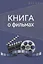 Книга о фильмах. Блокнот для досуга — 3070212 — 1
