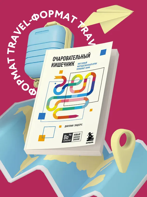 Книга Очаровательный кишечник. Как самый могущественный орган управляет нами (Джулия Эндерс) — 5