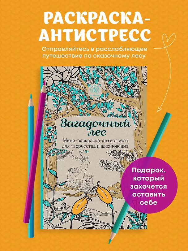 Книга Загадочный лес.Мини-раскраска-антистресс для творчества и вдохновения () — 5