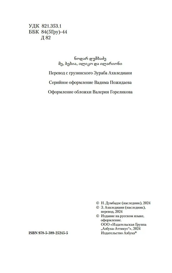 Книга Я, бабушка, Илико и Илларион (Нодар Думбадзе) — 12