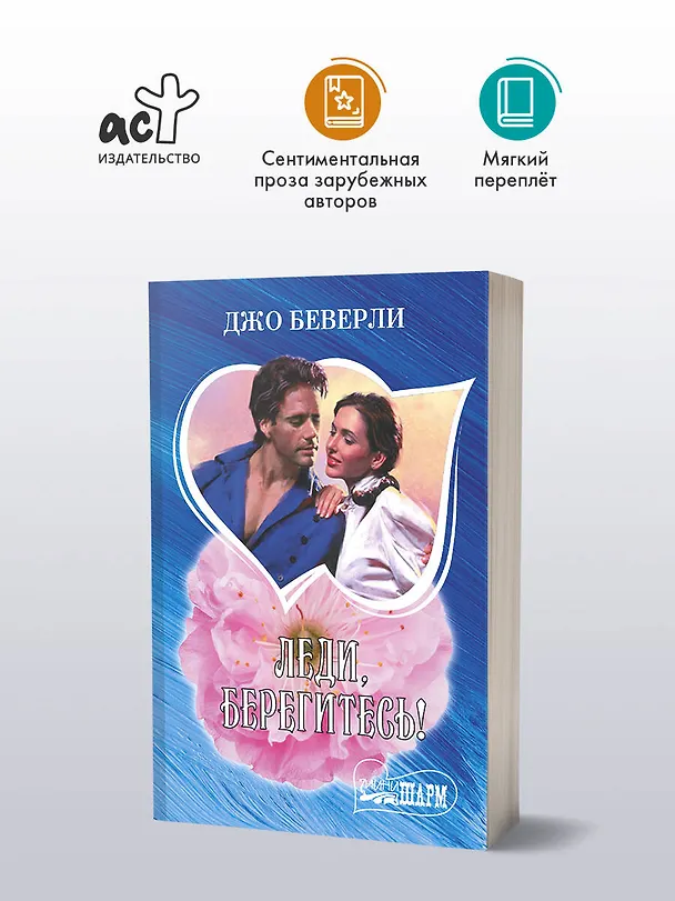 Книга Леди, берегитесь! (Джо Беверли) — 4