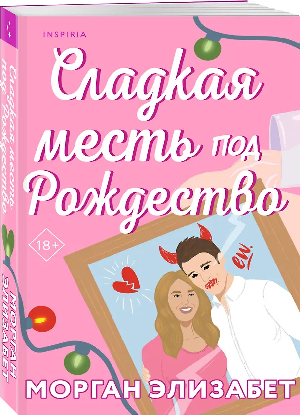 Книга Комплект из 3-х книг Морган Элизабет: (Сладкая месть под Рождество + Жестокое лето + Падение Брэдли Рида) (Морган Элизабет) — 7