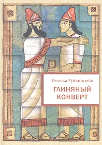 Глиняный конверт