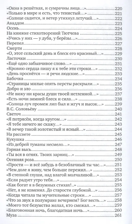 Книга Добро и зло (Фет) (Афанасий Фет) — 7