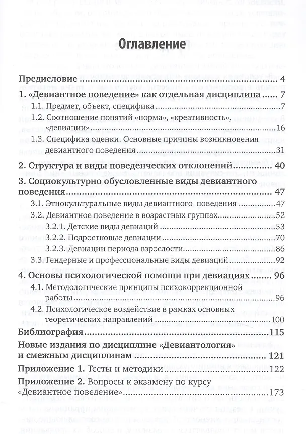 Книга Девиантология Учебник и практикум (2 изд.) (УР) Колесникова () — 2
