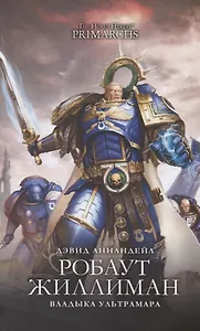 Робаут Жиллиман. Владыка Ультрамара