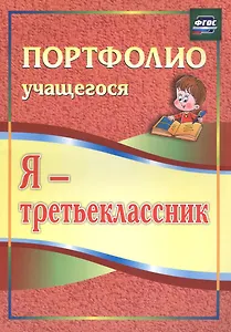 Я - третьеклассник. Портфолио учащегося