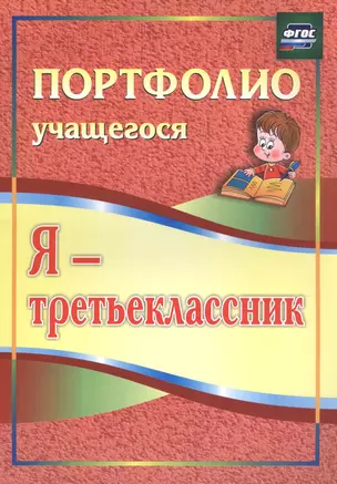 Я - третьеклассник. Портфолио учащегося — 2766924 — 1