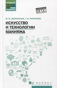 Искусство и технологии макияжа: учеб. пособие