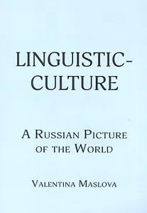 Linguistic-culture. A Russian Picture of the World