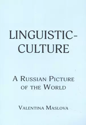 Linguistic-culture. A Russian Picture of the World — 2959167 — 1