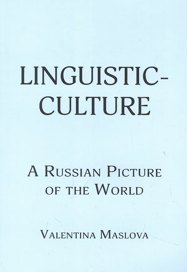 Книга Linguistic-culture. A Russian Picture of the World (Валентина Маслова) — 1