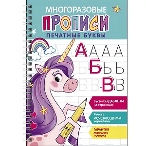 Многоразовые прописи c выделенными элементами. Печатные буквы. Выпуск 2