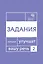 Говорите, говорите: Задания, которые улучшат вашу речь. В 3-х томах (комплект из 3-х книг) — 3034051 — 3