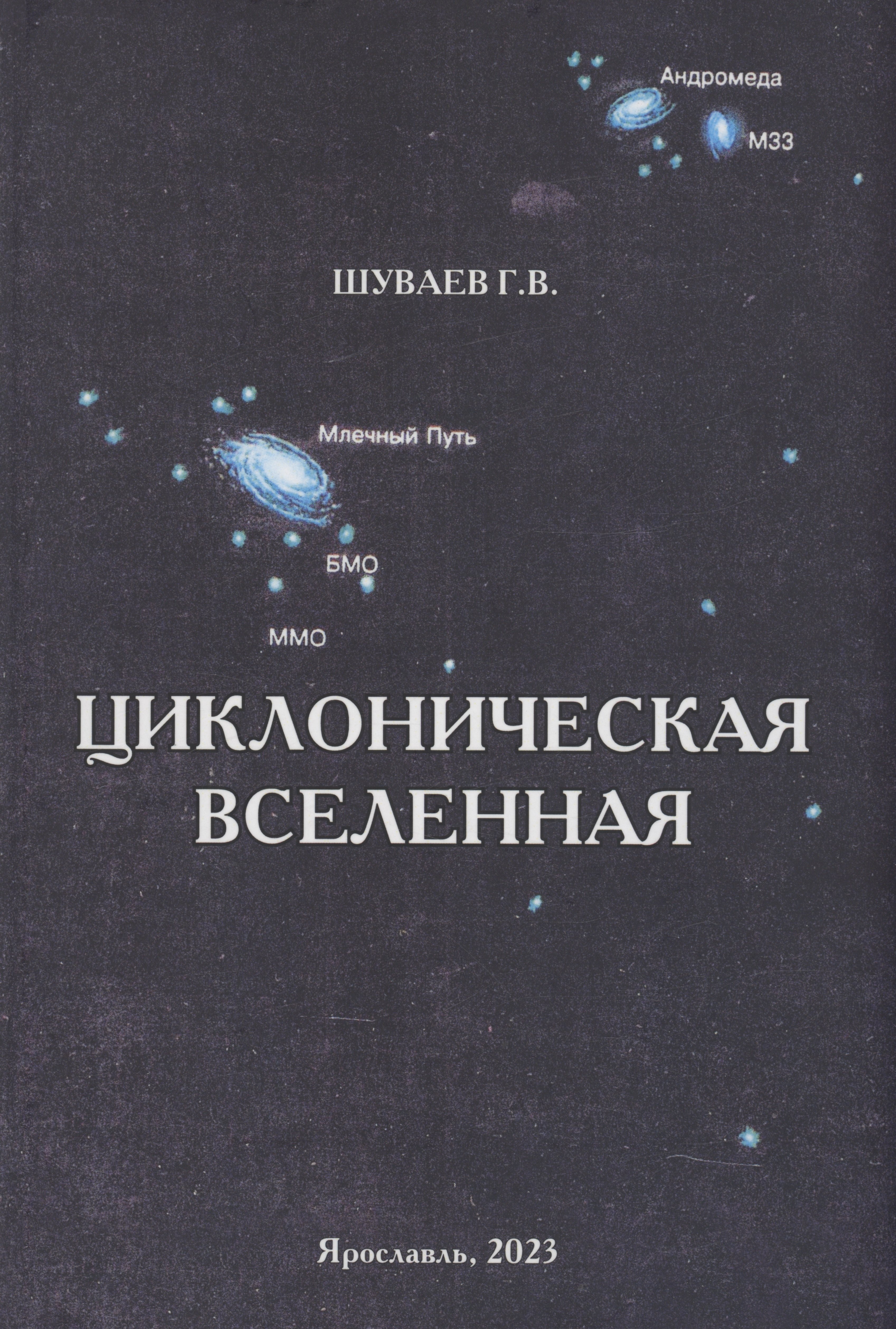 

Циклоническая Вселенная. Концепция научной картины мира