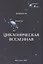 Циклоническая Вселенная. Концепция научной картины мира — 2984895 — 1
