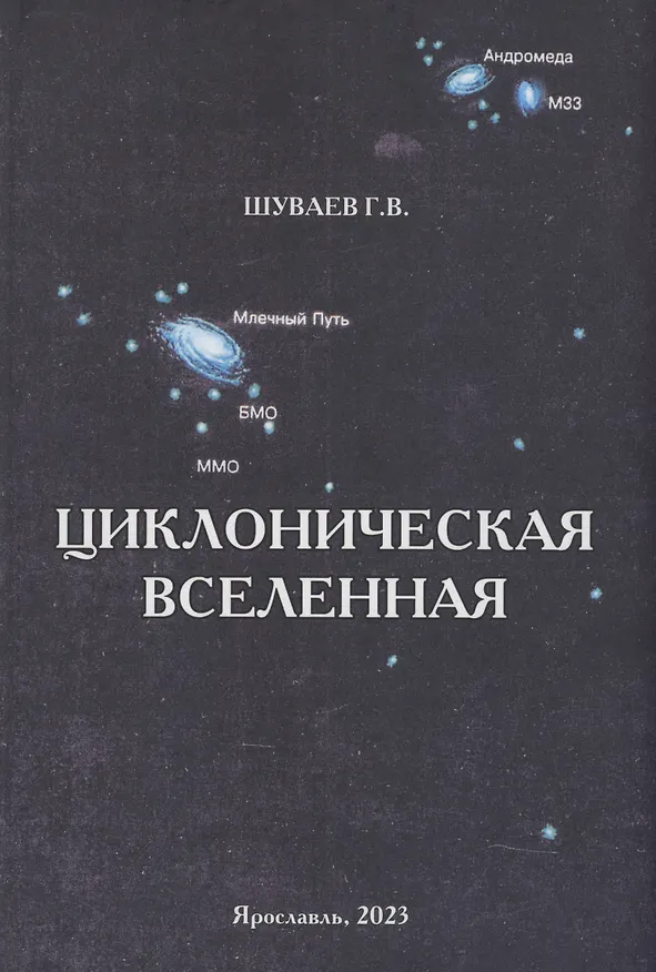 Книга Циклоническая Вселенная. Концепция научной картины мира (Георгий Шуваев) — 1