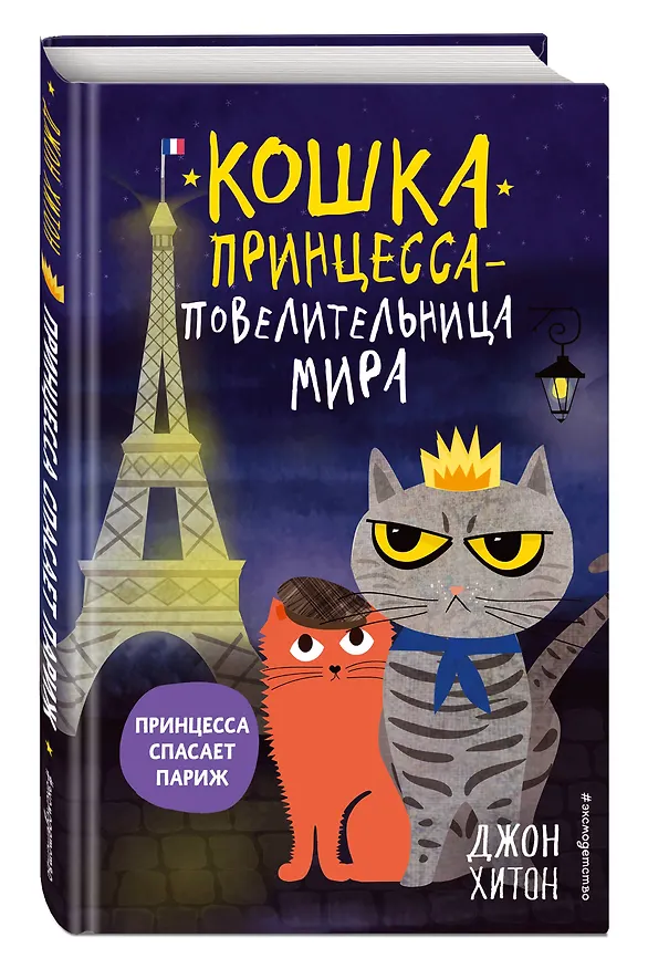 Книга Принцесса спасает Париж (выпуск 4) (Джон Хитон) — 4