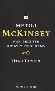 Метод McKinsey: как решить любую проблему