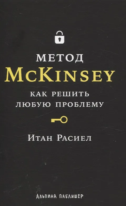 Книга Метод McKinsey: как решить любую проблему (Итан Расиел) — 1