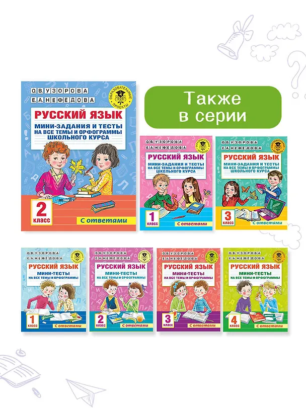 Книга Русский язык. Мини-задания и тесты на все темы и орфограммы школьного курса. 2 класс (Ольга Узорова) — 11
