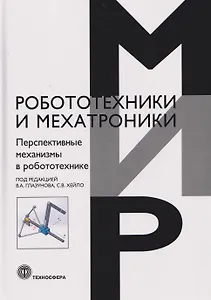 Перспективные механизмы в робототехнике