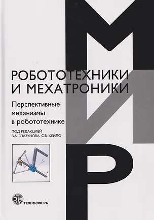 Книга Перспективные механизмы в робототехнике ()