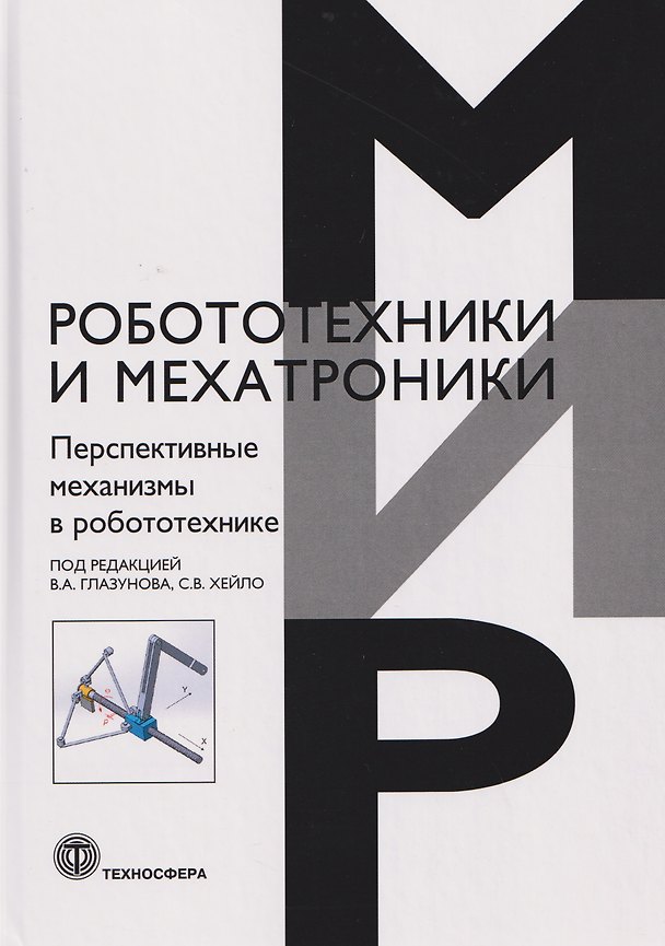Книга Перспективные механизмы в робототехнике () — 1