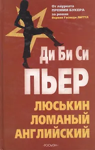 Люськин ломаный английский. Пьер Ди Би Си. (Росмэн)