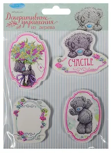 Набор декоративных элементов Счастье (1400400) (11х15см) (4шт.) (дерево) (Me to You) (упаковка)