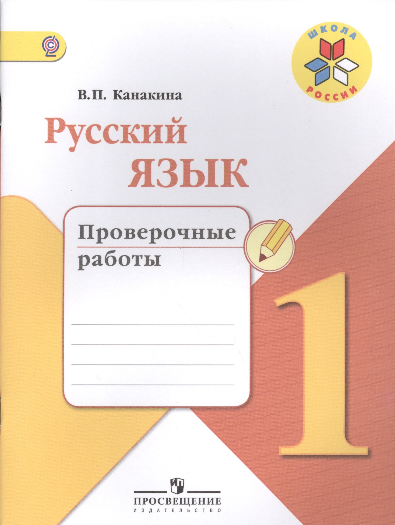 

Русский язык. 1 кл. Проверочные работы. (ФГОС) / УМК Школа России