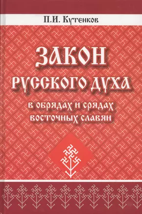 Закон русского духа в обрядах и срядах восточных славян — 2607839 — 1