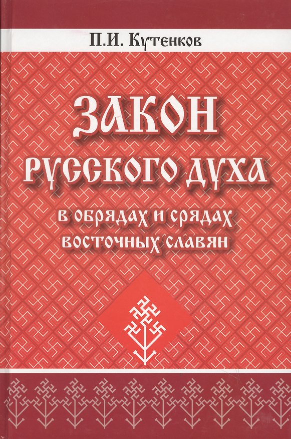 Книга Закон русского духа в обрядах и срядах восточных славян (Павел Кутенков) — 1