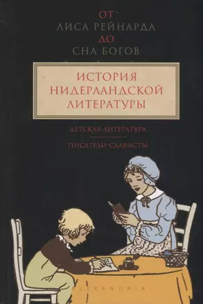 От Лиса Рейнарда до Сна богов.Т.3.История нидерландской лит-ры.Детская лит-ра. — 2679864 — 1