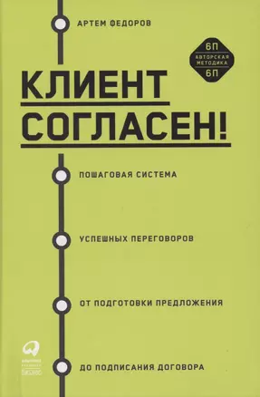 Клиент согласен! Пошаговая система успешных переговоров от подготовки предложения до подписания договора — 2856397 — 1