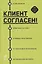 Клиент согласен! Пошаговая система успешных переговоров от подготовки предложения до подписания договора — 2856397 — 1