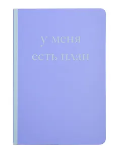 Книга для записей А5 40л "У меня есть план! Блокнот для тех, кто думает и планирует дольше, чем делает"